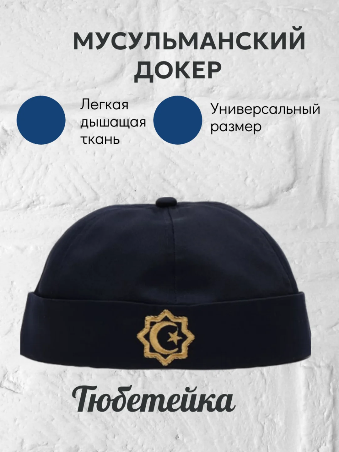 Темно-синий докер,кепка без козырька,тюбетейка мужской мусульманский