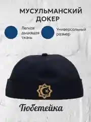 Темно-синий докер,кепка без козырька,тюбетейка мужской мусульманский