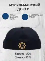 Темно-синий докер,кепка без козырька,тюбетейка мужской мусульманский