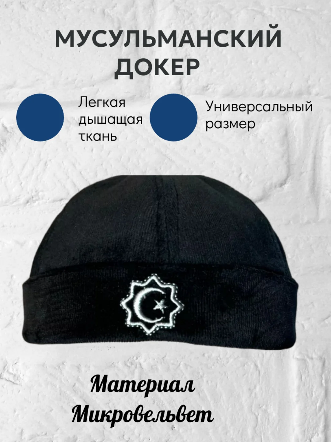 Темно-синий докер,кепка без козырька,тюбетейка мужской мусульманский