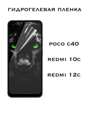 Защитная Гидрогелевая пленка Xiaomi Redmi 10C, 12C, Poco C40, Редми 10С, 12С, Поко С40