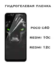 Защитная Гидрогелевая пленка Xiaomi Redmi 10C, 12C, Poco C40, Редми 10С, 12С, Поко С40