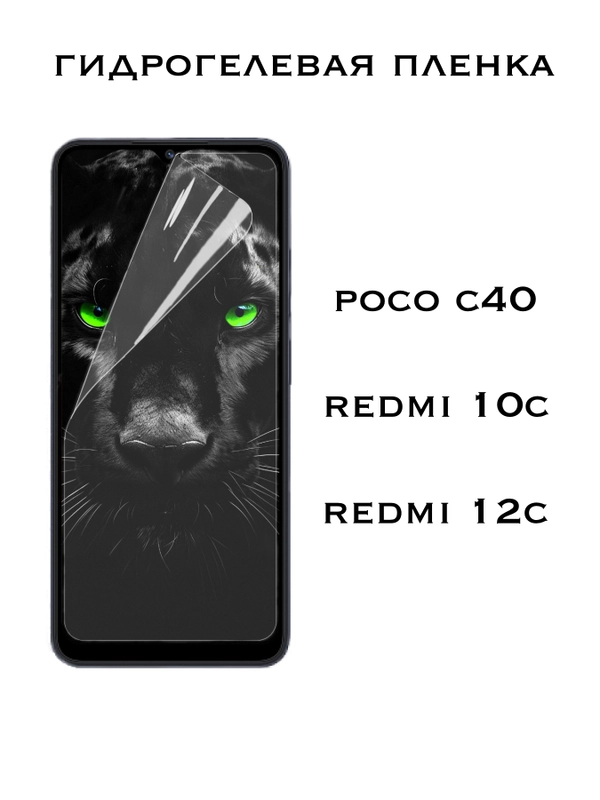 Защитная Гидрогелевая пленка Xiaomi Redmi 10C, 12C, Poco C40, Редми 10С, 12С, Поко С40
