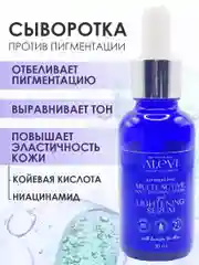 Мультиактивная осветляющая сыворотка против пигментации