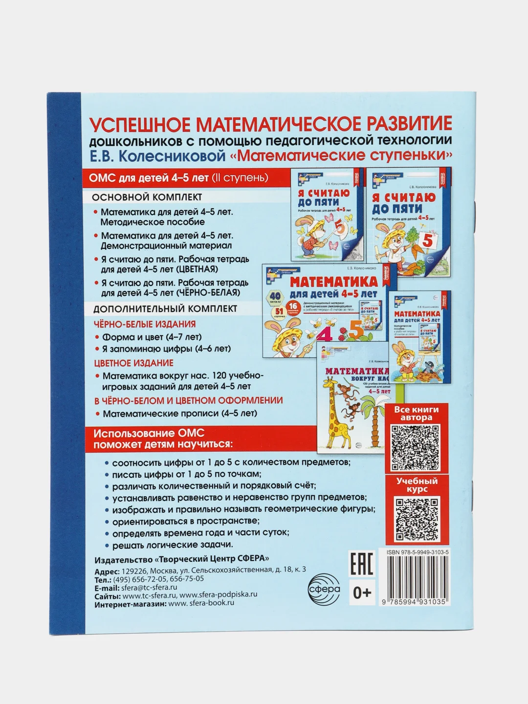 Рабочая тетрадь Я считаю до пяти для детей 4-5 лет ЧЕРНО-БЕЛАЯ