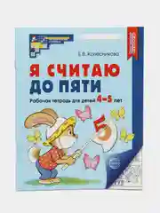 Рабочая тетрадь Я считаю до пяти для детей 4-5 лет ЧЕРНО-БЕЛАЯ