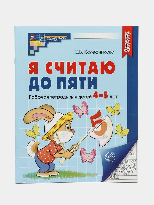 Рабочая тетрадь Я считаю до пяти для детей 4-5 лет ЧЕРНО-БЕЛАЯ