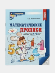 Математические прописи для детей 4-5 лет
