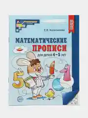 Математические прописи для детей 4-5 лет
