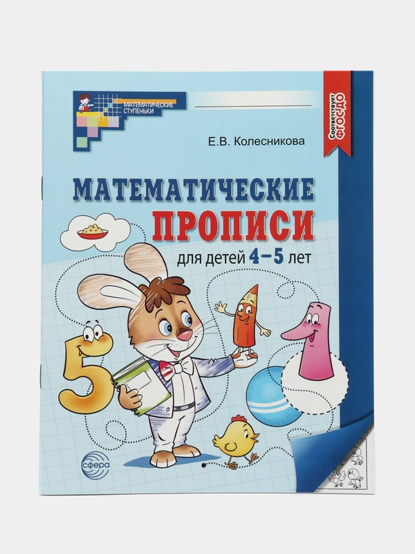 Математические прописи для детей 4-5 лет