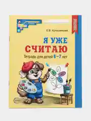 Рабочая тетрадь Я уже считаю для детей 6-7 лет ЧЕРНО-БЕЛАЯ