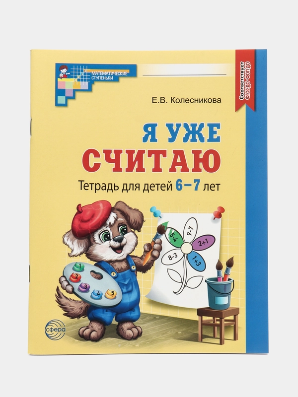 Рабочая тетрадь Я уже считаю для детей 6-7 лет ЧЕРНО-БЕЛАЯ