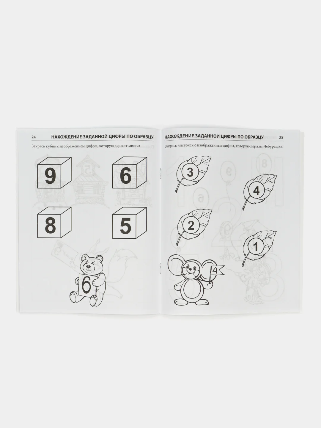 Рабочая тетрадь Я запоминаю цифры для детей 4-6 лет ЧЕРНО-БЕЛАЯ