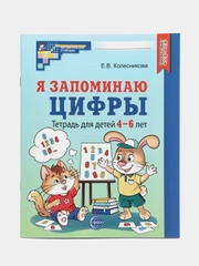 Рабочая тетрадь Я запоминаю цифры для детей 4-6 лет ЧЕРНО-БЕЛАЯ