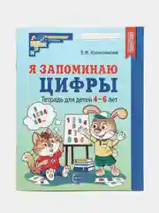 Рабочая тетрадь Я запоминаю цифры для детей 4-6 лет ЧЕРНО-БЕЛАЯ
