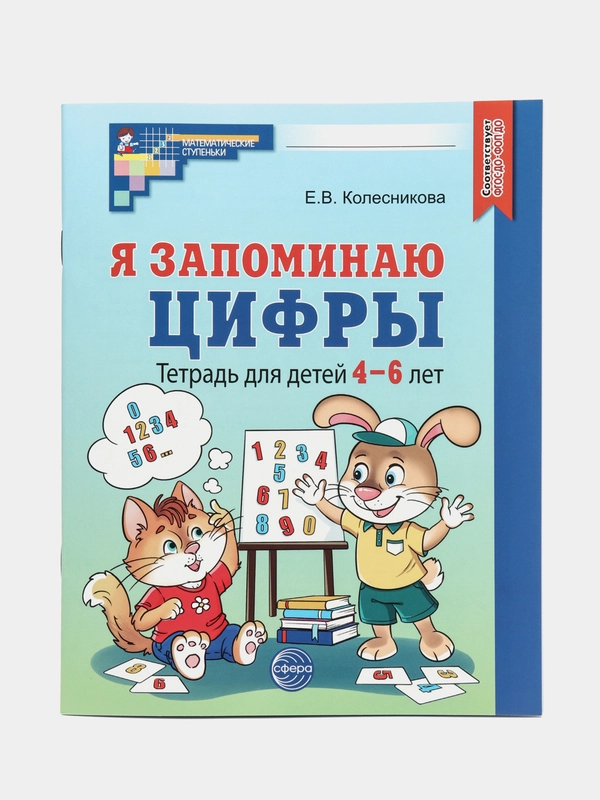 Рабочая тетрадь Я запоминаю цифры для детей 4-6 лет ЧЕРНО-БЕЛАЯ