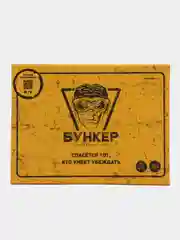 Желтый настольная игра "Бункер 3.1". Спасётся тот, кто умеет убеждать!