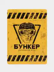 Желтый настольная игра "Бункер 3.1". Спасётся тот, кто умеет убеждать!