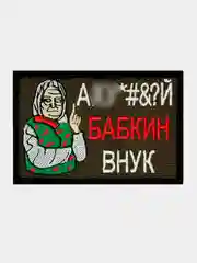 Нашивка шеврон на одежду Бабкин внук, на липучке