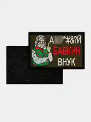 Зелёный хаки нашивка шеврон на одежду Бабкин внук, на липучке