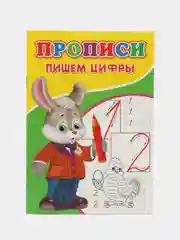 Оптом. Прописи Пишем цифры (по 1,4,7,10,15,20шт)