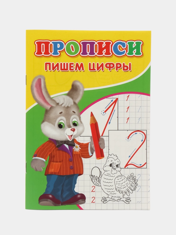 Оптом. Прописи Пишем цифры (по 1,4,7,10,15,20шт)