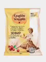 Зефир Рот Фронт Сладкие истории с клюквой, 250 г