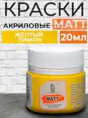 Акриловая краска Luxart Matt, Желтый лимон матовый, 20 мл