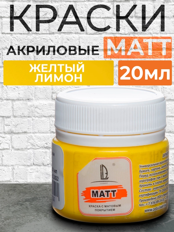 Акриловая краска Luxart Matt, Желтый лимон матовый, 20 мл