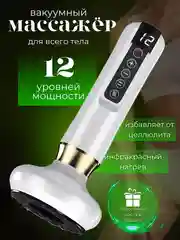 Белый вакуумный массажер для тела, антицеллюлитный, электрический, с подогревом