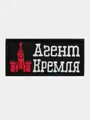 Черный нашивка шеврон на одежду Агент Кремля, на липучке