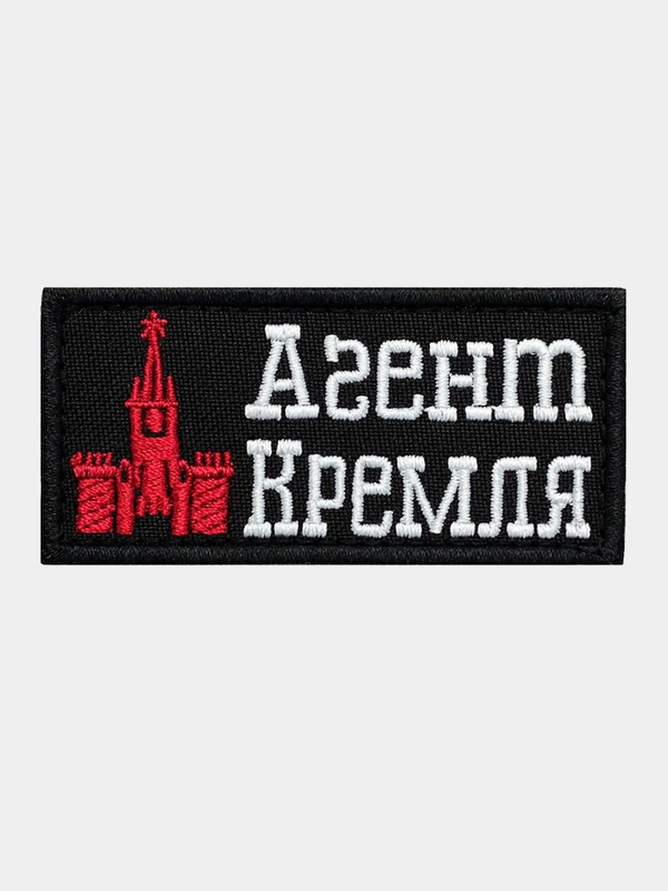 Нашивка шеврон на одежду Агент Кремля, на липучке