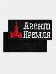 Черный нашивка шеврон на одежду Агент Кремля, на липучке