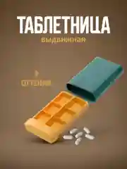 Голубой таблетница, органайзер для таблеток, таблетница на неделю, выдвижная таблетница