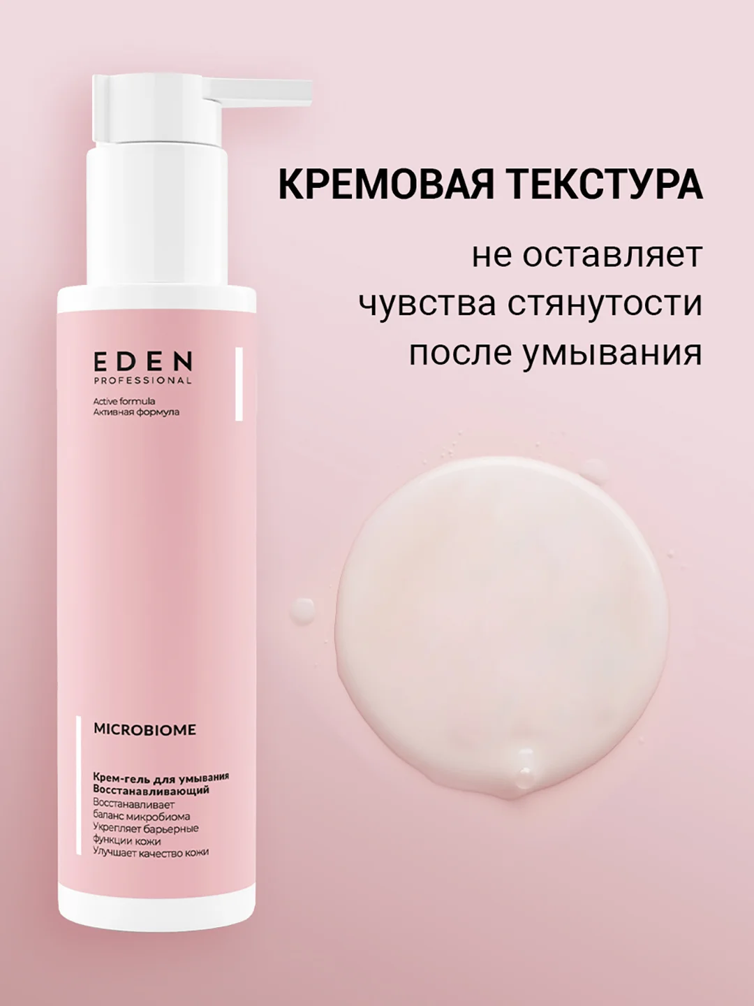 Eden Microbiome крем-гель для умывания, восстанавливающий