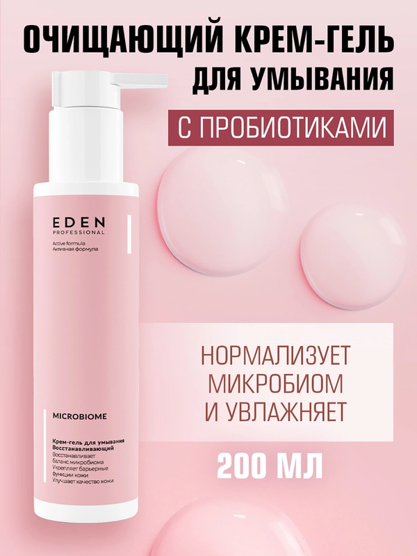 Eden Microbiome крем-гель для умывания, восстанавливающий