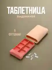 Розовый таблетница, органайзер для таблеток, таблетница на неделю, выдвижная таблетница