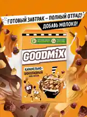 Готовый завтрак GOODMIX Карамель-шоколад, 230 г