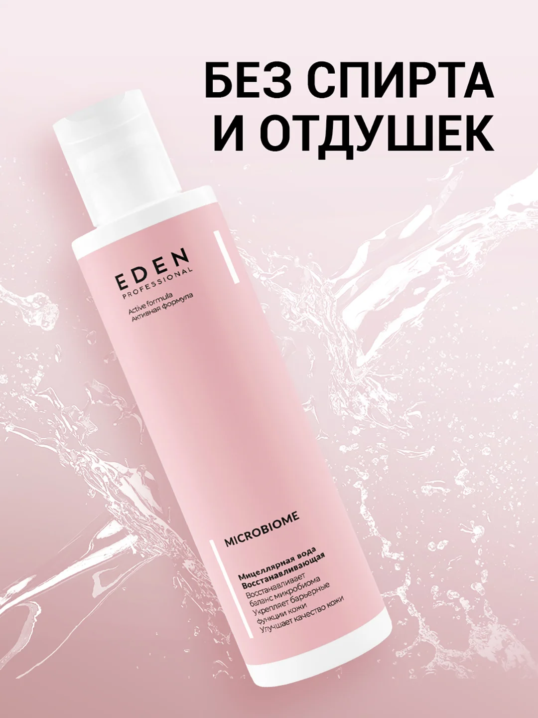 EDEN Microbiome Мицеллярная вода для снятия макияжа с пробиотиком