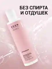 EDEN Microbiome Мицеллярная вода для снятия макияжа с пробиотиком