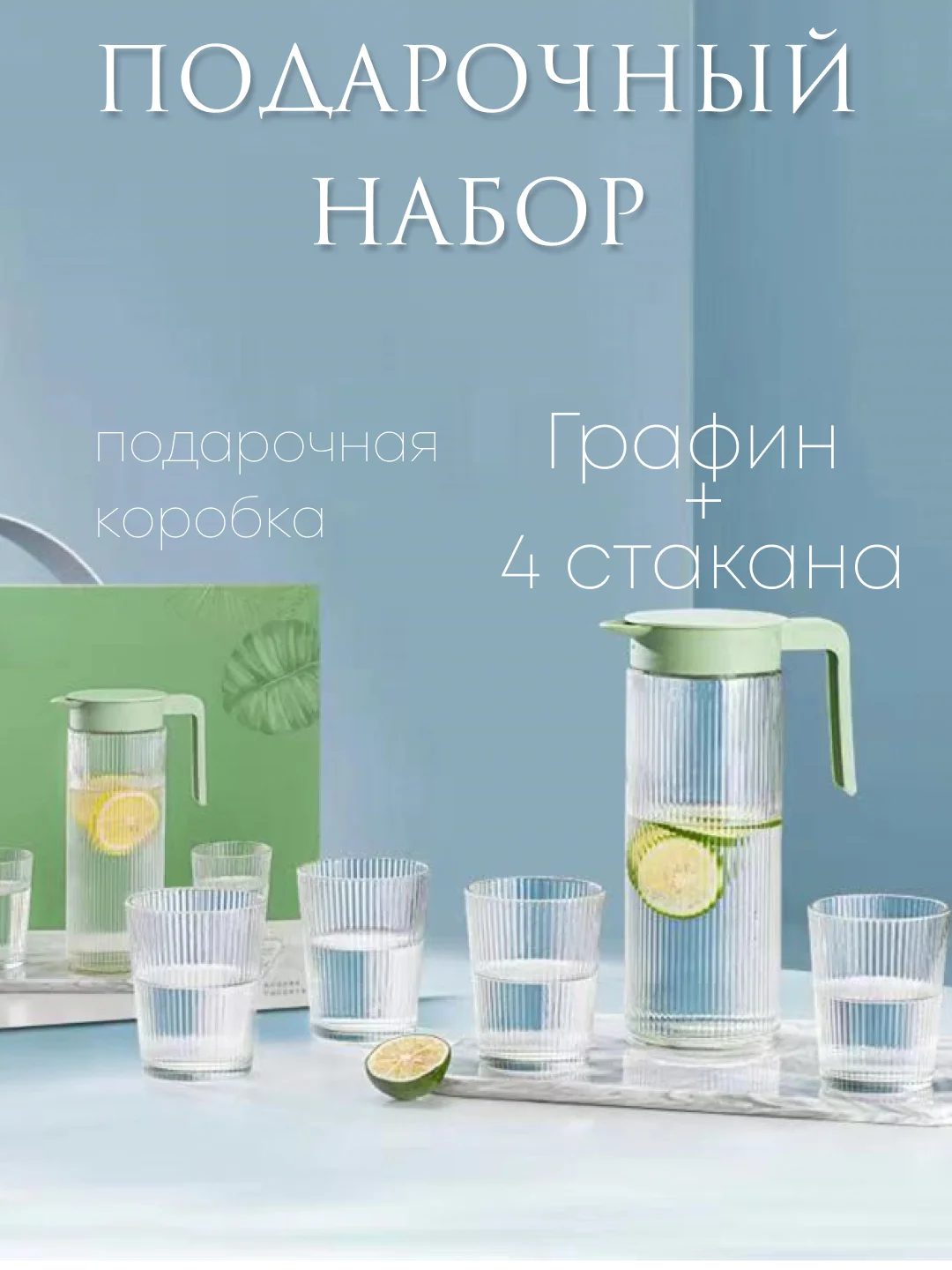 Бирюзовый графин для воды и стаканы, 1400мл, Набор посуды, Кувшин + 4 стакана, в подарочной упаковке