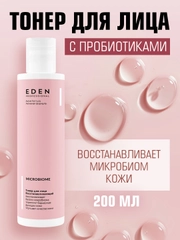 EDEN MICROBIOME Тонер для лица с пробиотиками увлажняющий