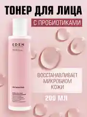 EDEN MICROBIOME Тонер для лица с пробиотиками увлажняющий