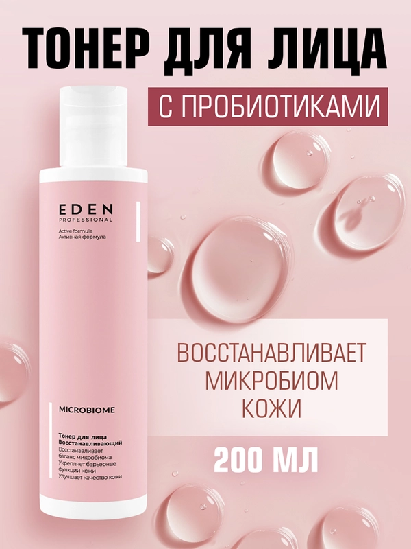EDEN MICROBIOME Тонер для лица с пробиотиками увлажняющий