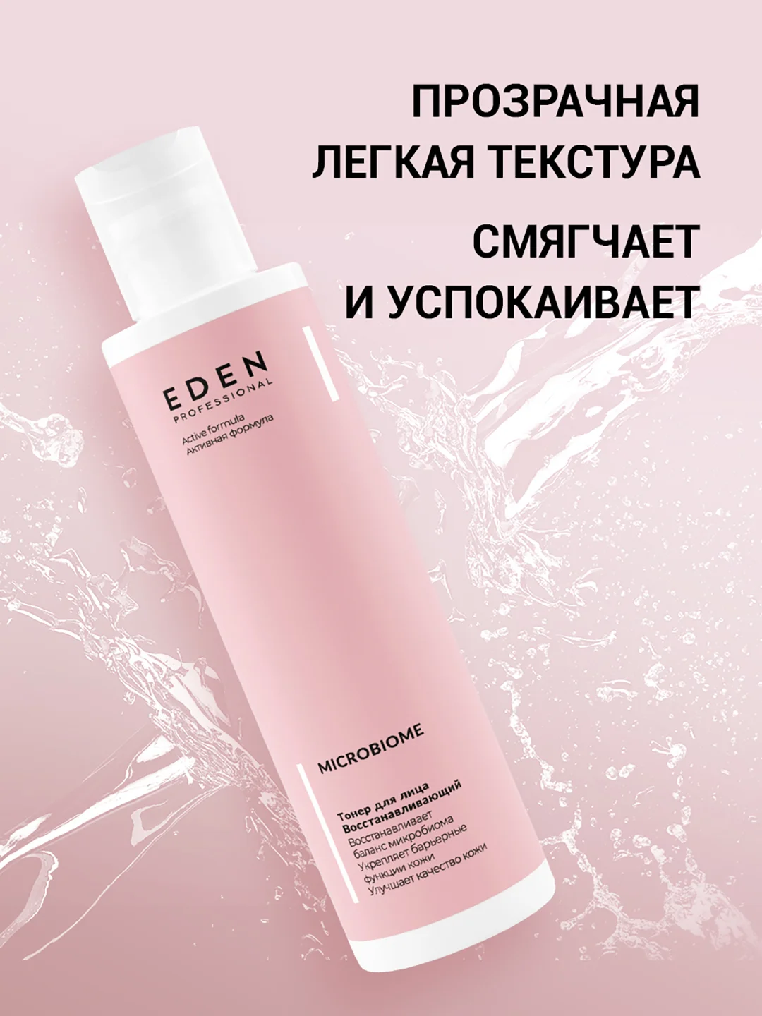 EDEN MICROBIOME Тонер для лица с пробиотиками увлажняющий