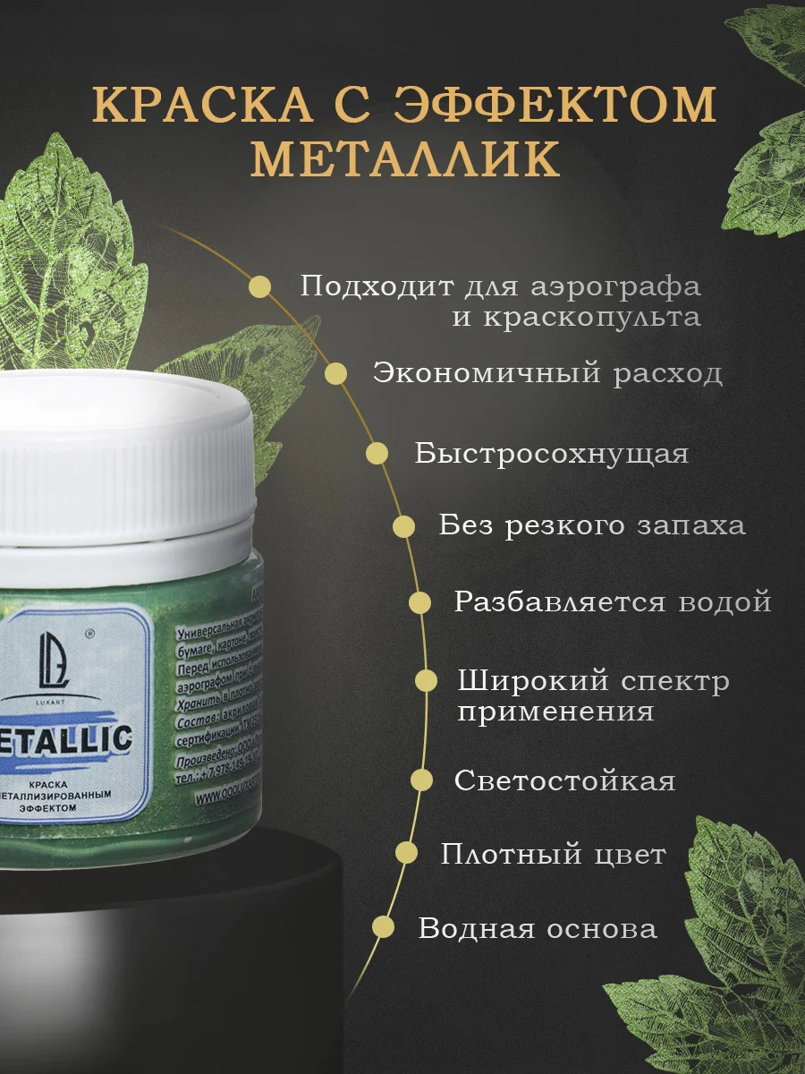 Акриловая краска Luxart Metallic "Золото зеленое светлое". 20 мл