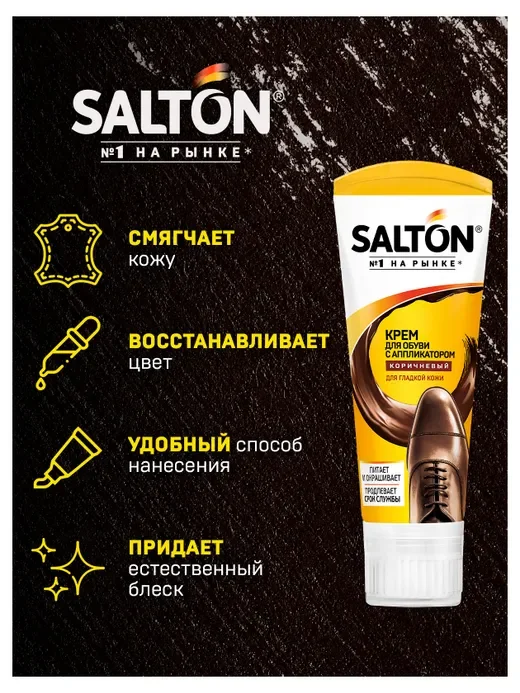 Крем для обуви Salton, в тубе, с аппликатором, коричневый, 75 мл
