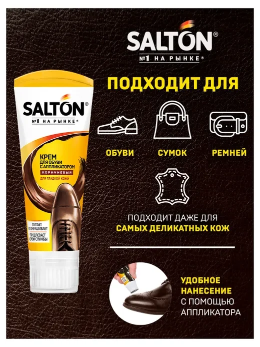 Крем для обуви Salton, в тубе, с аппликатором, коричневый, 75 мл