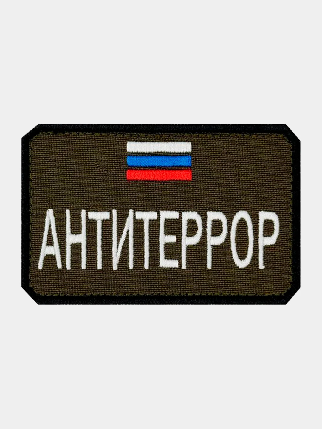 Зелёный хаки нашивка шеврон на одежду Антитеррор, на липучке
