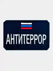 Зелёный хаки нашивка шеврон на одежду Антитеррор, на липучке